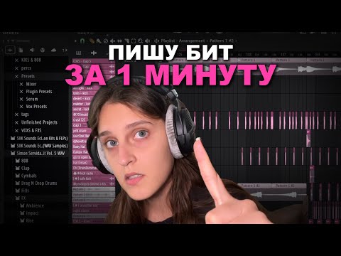 Видео: ПИШУ БИТ ЗА 1 МИНУТУ