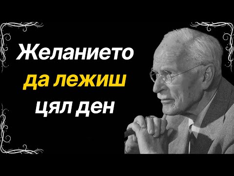 Видео: Желанието да останеш в леглото? Разбери защо – с Карл Юнг