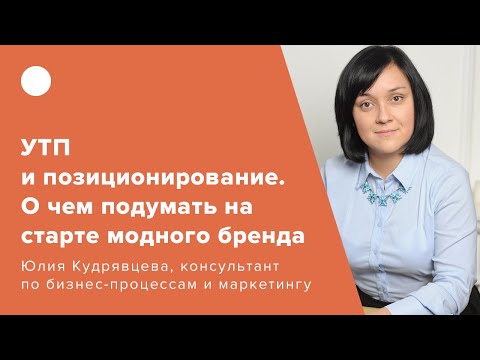 Видео: УТП и позиционирование. О чем подумать на старте модного бренда?