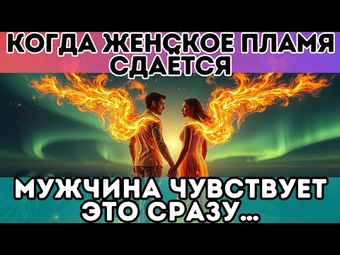 Видео: 🔥 Когда Женское Пламя сдаётся… Мужчина чувствует это сразу…