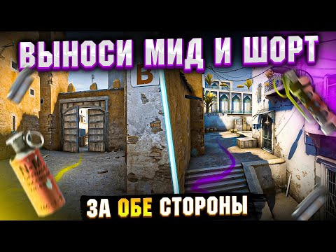 Видео: МИД и ШОРТ на ДАСТЕ 2 - Как играть, занимать и держать за КТ и Т? ФИШКИ: Смоки, флешки, молики /КСГО