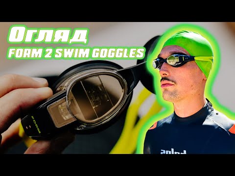 Видео: Розумні окуляри для плавання | Огляд  FORM 2 SWIM GOGGLES