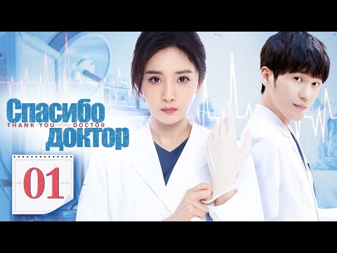 Видео: Спасибо, доктор 01 серия（русская озвучка)|Thank You, Doctor,谢谢你医生(Ян Ми,Бай Юй )