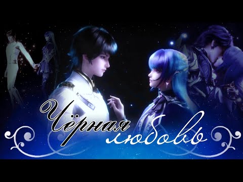 Видео: Чёрная любовь — ХаоЧень и Цай'ер || Совместно с @Tt_505_ZM