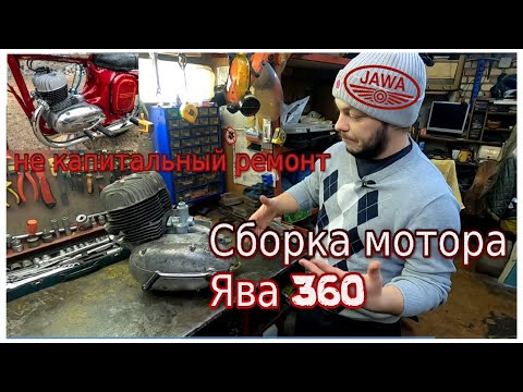 Видео: Cборка мотора Ява 360 Старушка (Jawa 360) Не капитальный ремонт!👌