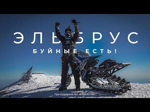 Видео: Эльбрус. Буйные есть! Elbrus. There are Buynye! (Engl subs)