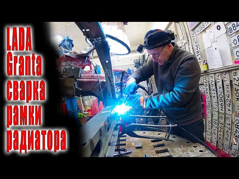Видео: 🤓 LADA Granta сварка рамки радиатора финал кузовного ремонта 😁