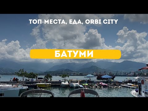 Видео: Батуми 2025: что посмотреть за 3 дня | еда, лучшие места, жилье в Orbi city