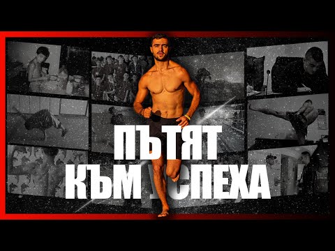 Видео: ПЪТЯТ КЪМ УСПЕХА | The Journey media Original Film