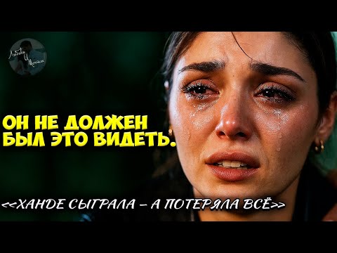 Видео: Ханде Эрчел Разбила Сердце Богатейшего Наследника?