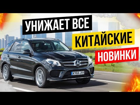 Видео: Почему Mercedes GLE350d 2017 лучше премиальных Китайцев 2024? #mercedes #авто #автоподбор