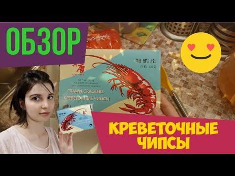 Видео: ОБЗОР. КРЕВЕТОЧНЫЕ ЧИПСЫ. КАК ПРИГОТОВИТЬ КРЕВЕТОЧНЫЕ ЧИПСЫ?