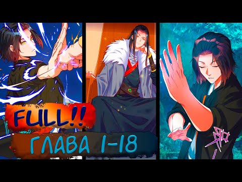 Видео: #FULL 1-18 маньхуа "Я давно перестал быть бессмертным императором" Озвучиваем на СТРИМЕ