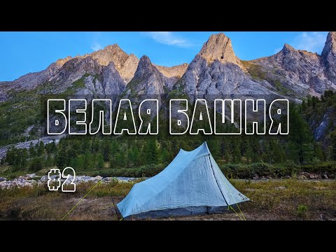 Видео: БЕЛАЯ БАШНЯ АРА-ОШЕЯ. СПА-ПОХОД по ВОСТОЧНОМУ САЯНУ. Серия 2