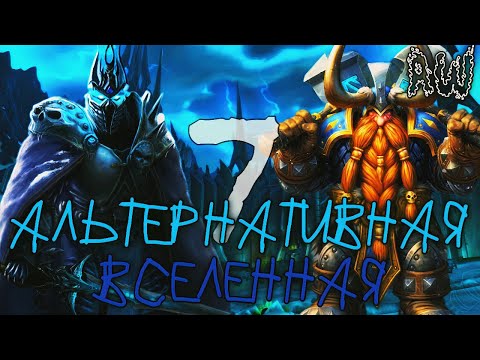 Видео: Седьмая Альтернативная Вселенная! Полная Лента! (AW)