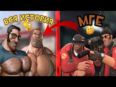 Видео: ВСЯ ИСТОРИЯ  "МГЕ БРАТКОВ" В ТФ2
