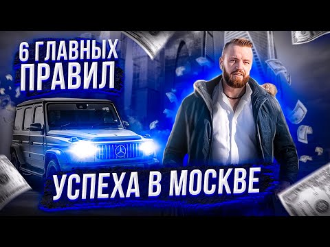 Видео: 6 правил УСПЕХА В МОСКВЕ   МОЙ ОПЫТ