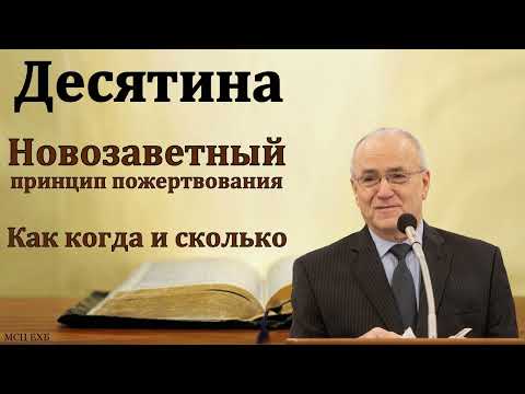 Видео: О десятине. Н. С. Антонюк. МСЦ ЕХБ