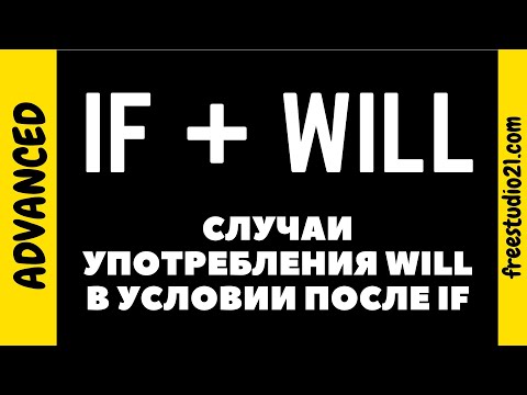 Видео: Случаи употребления WILL после IF