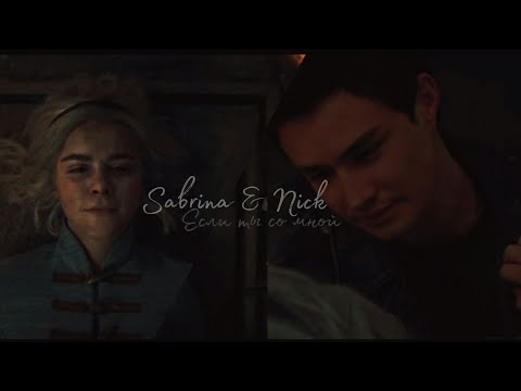 Видео: Sabrina & Nick [+S4] || Если ты со мной