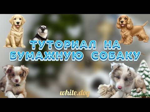 Видео: ТУТОРИАЛ НА БУМАЖНУЮ СОБАКУ🐕ВАЙТИ ДОГ🐶ПОДРОБНЫЙ ТУТОРИАЛ🤍