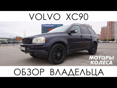 Видео: Volvo XC90 - Отзыв владельца - Моторы и колёса / №2