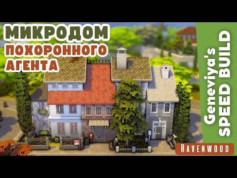 Видео: МИКРОДОМ ПОХОРОННОГО АГЕНТА во Вранбурге | Строительство Симс 4