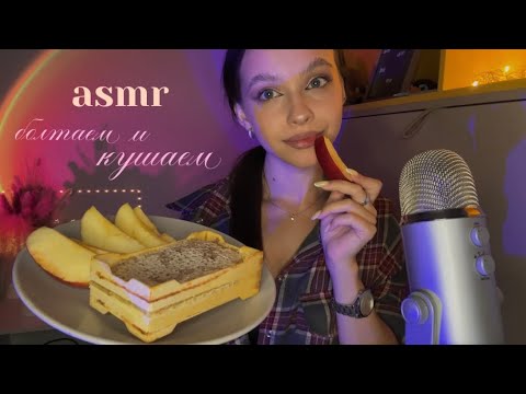 Видео: асмр | болтаем | кушаем соты и яблоки 🤌🏽