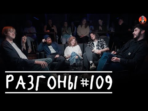 Видео: Разгоны #109 [Костя Пушкин, Марат Секаев, Лиза Аранова, Давид Квахаджелидзе, Богдан Лисевский]