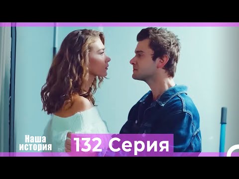 Видео: Наша история 132 Серия (Русский Дубляж)