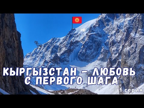 Видео: КЫРГЫЗСТАН - ЛЮБОВЬ С ПЕРВОГО ШАГА. Часть первая.