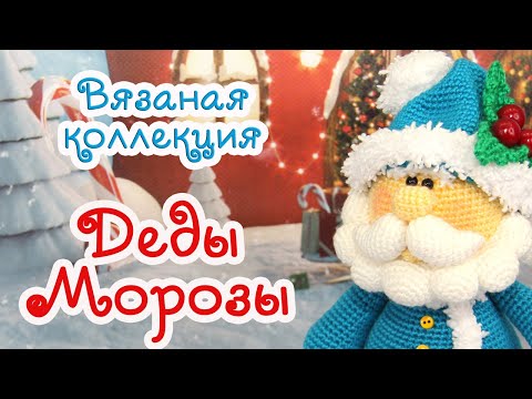 Видео: ❄ВЯЗАНЫЕ ДЕДЫ МОРОЗЫ❄новогодняя коллекция игрушек