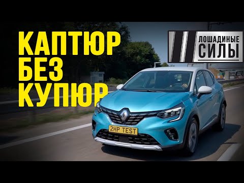Видео: Renault Captur 2021 - без купюр!