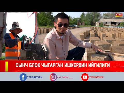 Видео: СЫНЧ БЛОК ЧЫГАРГАН ИШКЕРДИН ИЙГИЛИГИ