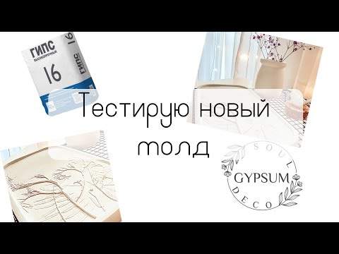Видео: Гипс | Новый молд подноса| ТЕСТ| Gypsum |Soul deco