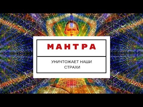 Видео: Сильная Мантра. Уничтожает Страхи.