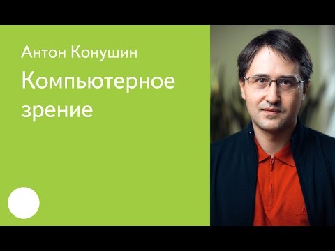 Видео: 005. Компьютерное зрение - Антон Конушин