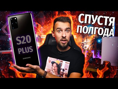 Видео: SAMSUNG S20 PLUS СПУСТЯ ПОЛГОДА ОБНОВЛЕНИЙ - ВСЕ ОЧЕНЬ ПЛОХО...
