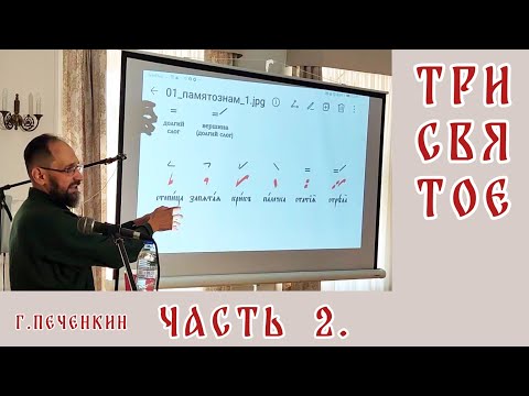 Видео: Трисвятое. Г. Б. Печенкин. Часть 2.