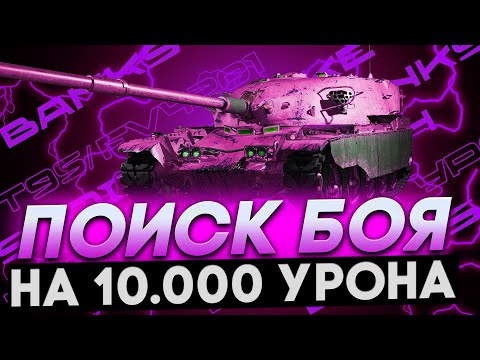Видео: ПОИСК БОЯ НА 10.000 УРОНА!!! ● СУББОТНИЙ ВЕЧЕРНИЙ ПРАЙМ! ● T95/FV4201 ● МОЛЧАНКА