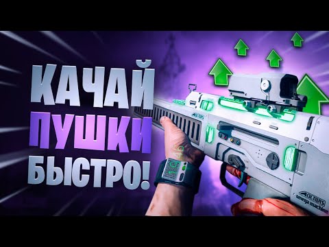 Видео: Warzone гайд, лучшие способы быстрой прокачки оружия