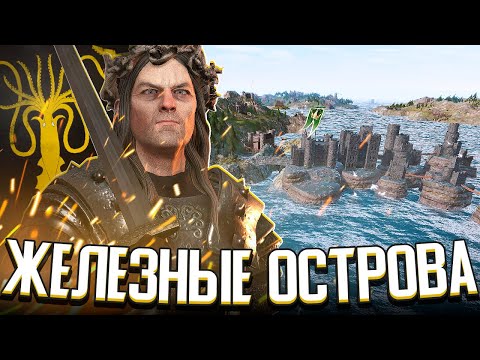 Видео: ВОССТАНИЕ ГРЕЙДЖОЕВ / ЖЕЛЕЗНЫЕ ОСТРОВА в Crusader Kings 3: Игра Престолов (CK3: AGOT)