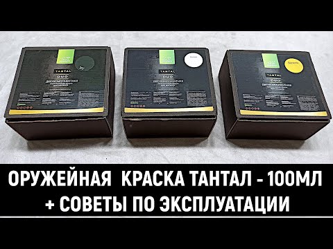 Видео: ИЗНОСОСТОЙКАЯ ОРУЖЕЙНАЯ КРАСКА "ТАНТАЛ" В ФОРМАТЕ 100МЛ + СОВЕТЫ ПО ЕЁ ИСПОЛЬЗОВАНИЮ