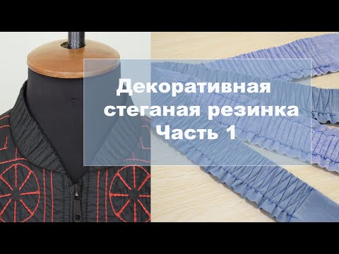 Видео: Декоративная стеганая резинка. Часть 1