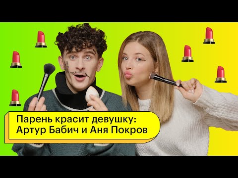 Видео: Парень красит девушку: Артур Бабич и Аня Покров