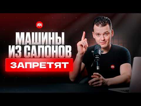 Видео: ❗️СРОЧНО: Как успеть до закрытия? С 1 января 2026 ЗАПРЕТ на ввоз новых машин из Китая