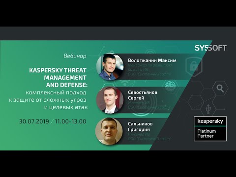 Видео: Защита от целевых атак и сложных угроз с Kaspersky Threat Management and Defense