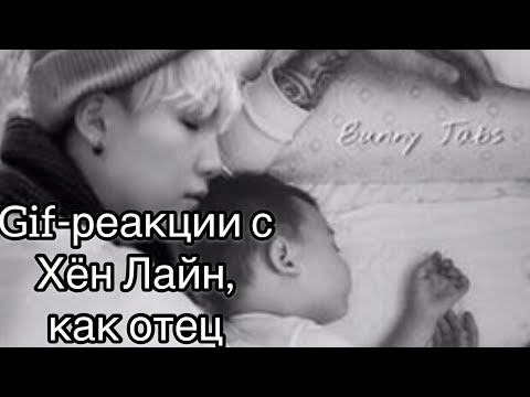 Видео: Гиф-реакции с Хён Лайн,как отец