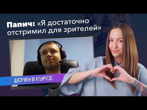 Видео: Папич: «Я достаточно отстримил для зрителей»