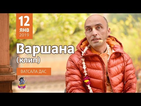 Видео: Варшана (клип). Ватсала дас